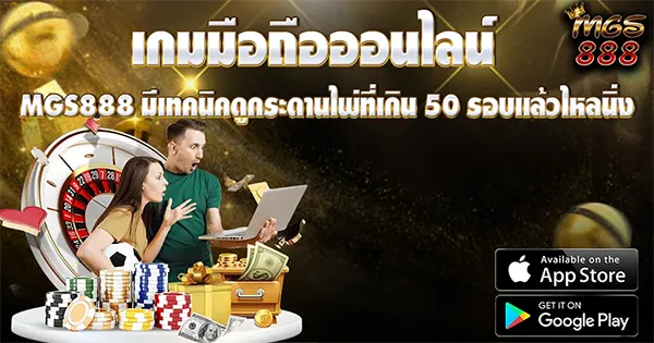 MGS888 มีเทคนิคดูกระดานไพ่ที่เกิน 50 รอบแล้วไหลนิ่ง