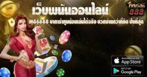 MGS888 บาคาร่าทุนน้อยเล่นได้จริง บวกง่ายกว่าที่คิด ปังที่สุด