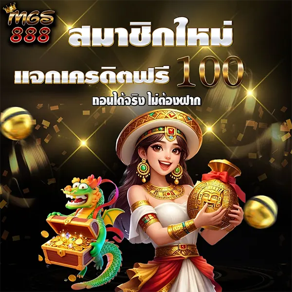 โปรโมชั่นสมาชิกใหม่ MGS888 แจกเครดิตฟรี 100 บาท ทันทีที่สมัคร