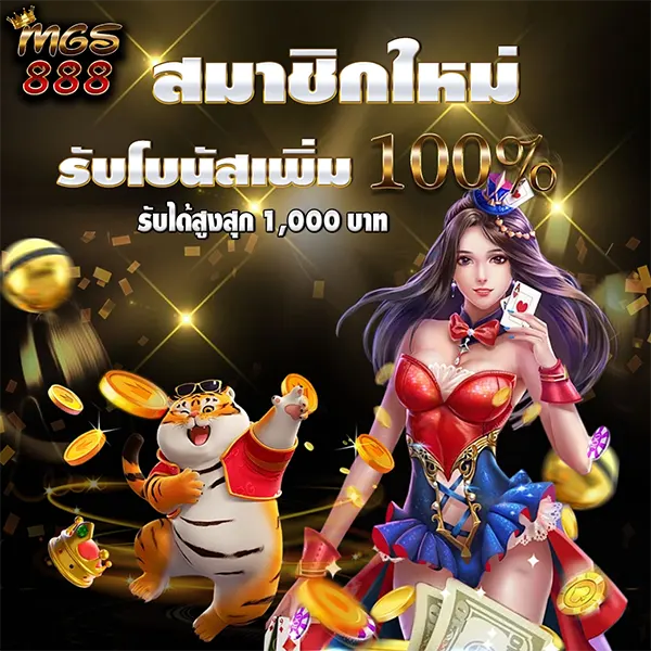 MGS888 โปรโมชั่นรับโบนัสเพิ่ม 100% สูงสุดถึง 1,000 บาท