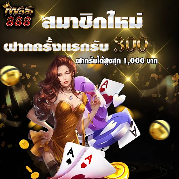 โปรโมชั่นฝากครั้งแรกรับโบนัส 300 บาท สิทธิพิเศษที่ MGS888 เท่านั้น