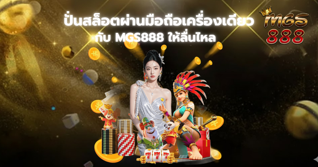 ปั่นสล็อตผ่านมือถือเครื่องเดียวที่ MGS888