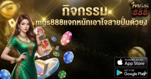 กิจกรรม mgs888 แจกหนักเอาใจสายปั่นตัวยง